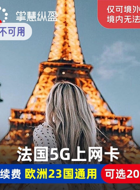 法国电话卡欧洲23国通用8/10/15/30天5G手机上网卡可选无限流量