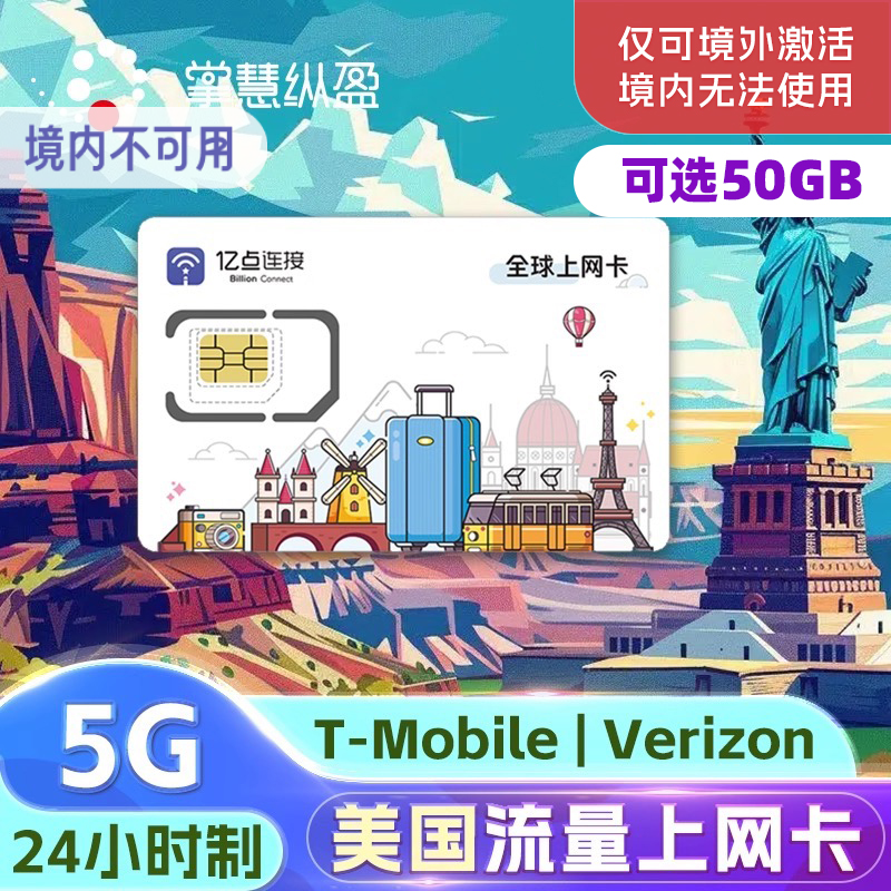 亿点 美国T-Mobile流量卡4G/5G高速流量2G无限手机上网夏威夷旅游