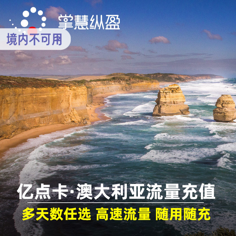 亿点卡充值 澳大利亚新西兰通用手机流量上网卡澳新充值4G/5G网速