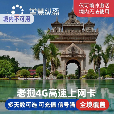 亿点 老挝4G/5G流量上网卡琅勃拉邦万象手机电话上网卡旅游3-30天