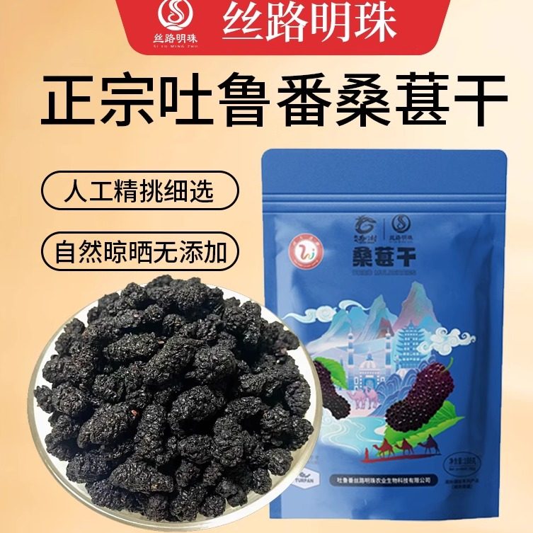 新疆吐鲁番丝路明珠桑葚干188g