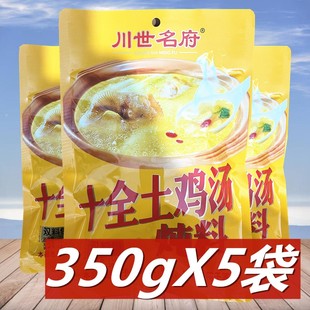 川世名府十全土鸡汤炖料350g*5袋 排骨炖鸭清汤火锅料煲汤调味料