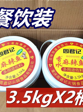 周君记香水麻辣鱼3.5kg*2桶 重庆特产火锅料四川多用途佐料餐饮装