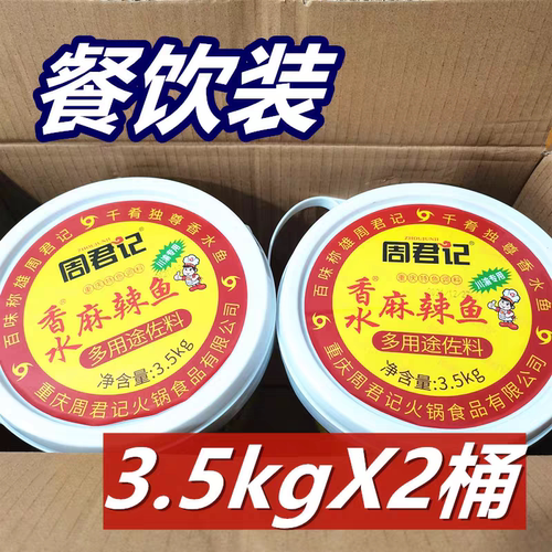 周君记香水麻辣鱼3.5kg*2桶 重庆特产火锅料四川多用途佐料餐饮装