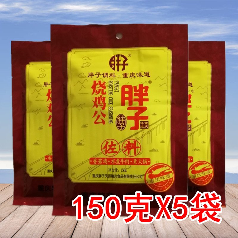 重庆胖子烧鸡公佐料150gX5袋四川麻辣烫火锅底料鸡公煲调料包邮-封面