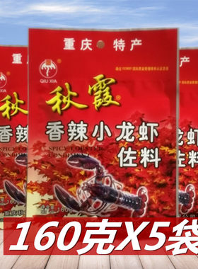 秋霞香辣小龙虾佐料160g*5袋香辣龙虾麻辣香锅炒田螺油焖大虾调料