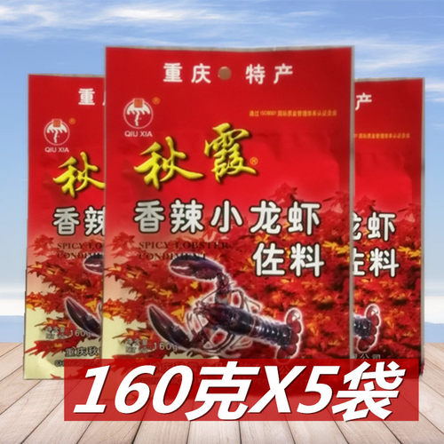 秋霞香辣小龙虾佐料160g*5袋香辣龙虾麻辣香锅炒田螺油焖大虾调料