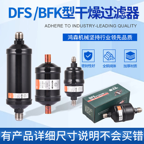 鸿森干燥过滤器单向/双向DFS/BFK