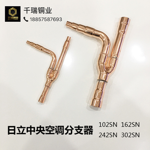 日立空调分支器 紫铜分歧管 日立中央空调E102SN162SN242SN302SN
