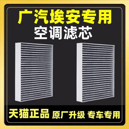 适配广汽埃安AION S Y V LX炫530魅580 630传祺GE3原厂空调滤芯格