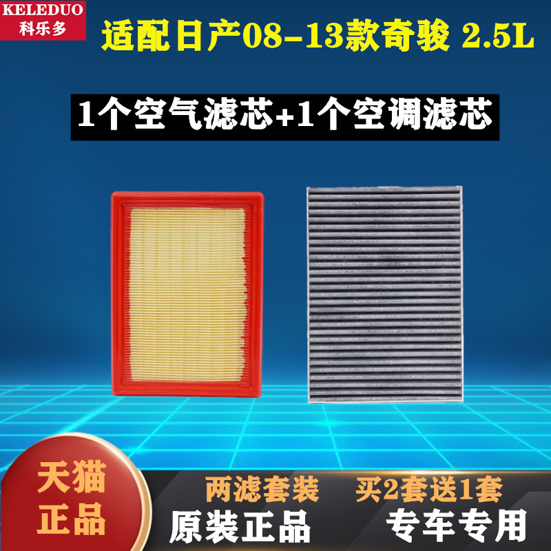 适配日产08 09 10年11 12 13款老奇骏空气空调滤芯空滤格原厂升级