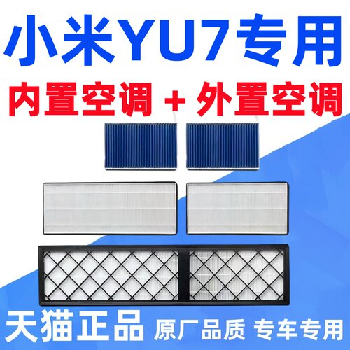 适配小米YU7 SU7 Ultra 内置外置空调滤芯yu7空气滤芯格原厂升级
