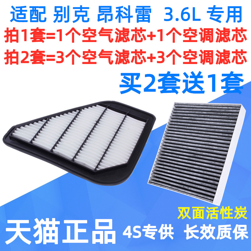 适配进口别克09 10年11 12 13款14昂科雷空气空调滤芯格空滤3.6l