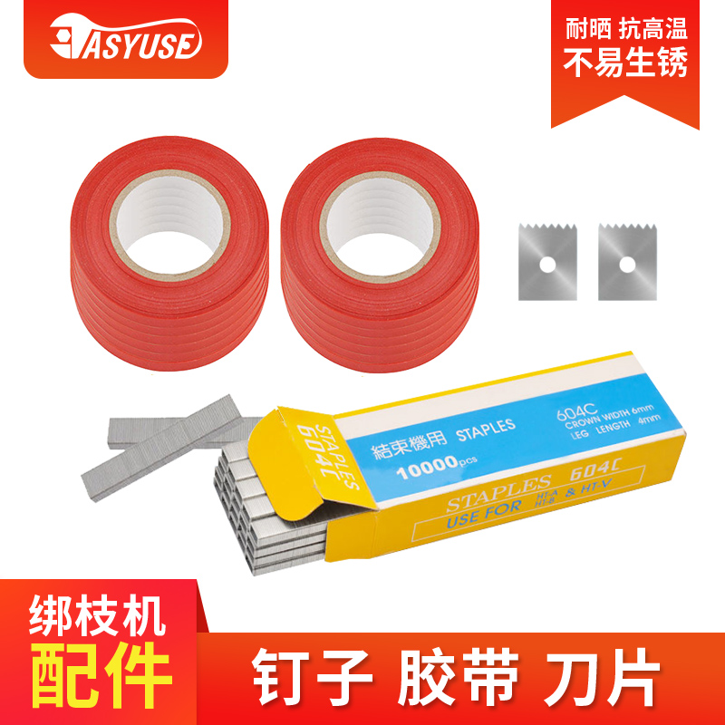 绑枝器钉子 胶带 刀片