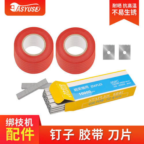 绑枝器钉子 胶带 刀片