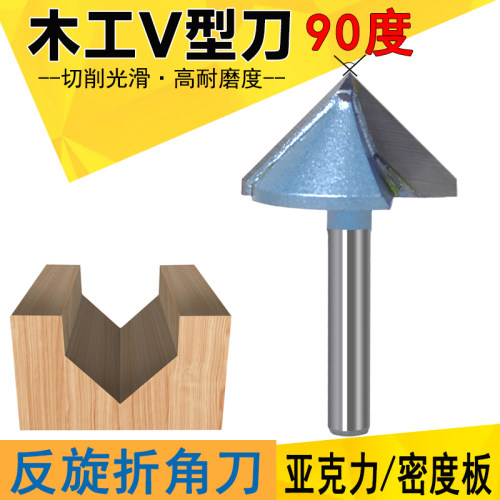 V型刀90度反转木工3D开槽刀反旋广告亚克力雕刻刀电木铣镂铣刀头