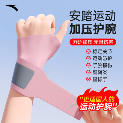 安踏护腕男款扭伤手腕腱鞘护套专