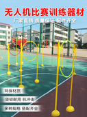 无人机赛道飞行器训练器材标志杆障碍物足球篮球训练绕杆跳高器材