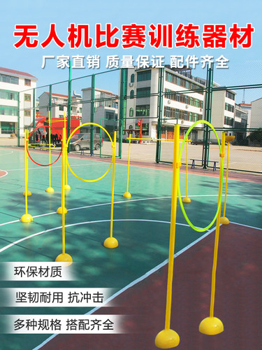 无人机赛道飞行器训练器材标志杆障碍物足球篮球训练绕杆跳高器材