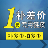宝贝补差价 差多少补多少 补邮费 一元 补价格