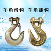 美式 羊角抓钩羊角滑钩G70货钩卡链条钩捆绑吊钩调节长短货车挂钩