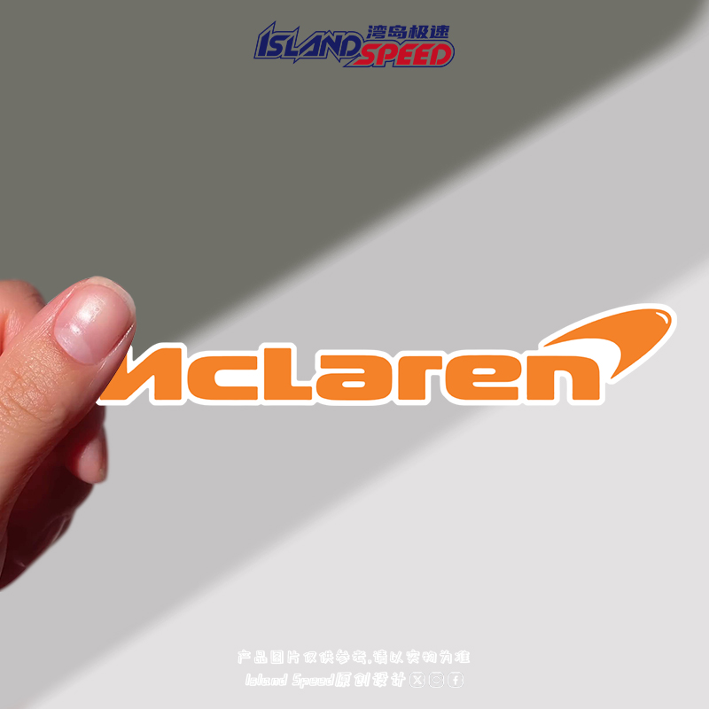 McLaren迈凯伦汽车贴纸字母网红个性创意车身车窗防水贴纸