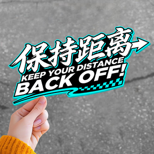 饰贴三角窗全车贴防水创意贴纸 文字汽车装 保持距离back off个性