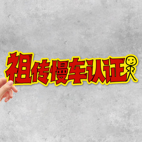 卡通文字防水三角窗全车贴