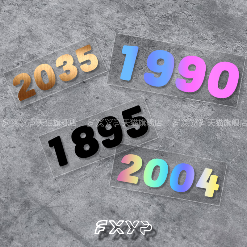 数字个性定制出生年份纪念日电动车摩托汽车头盔夜光装饰贴纸