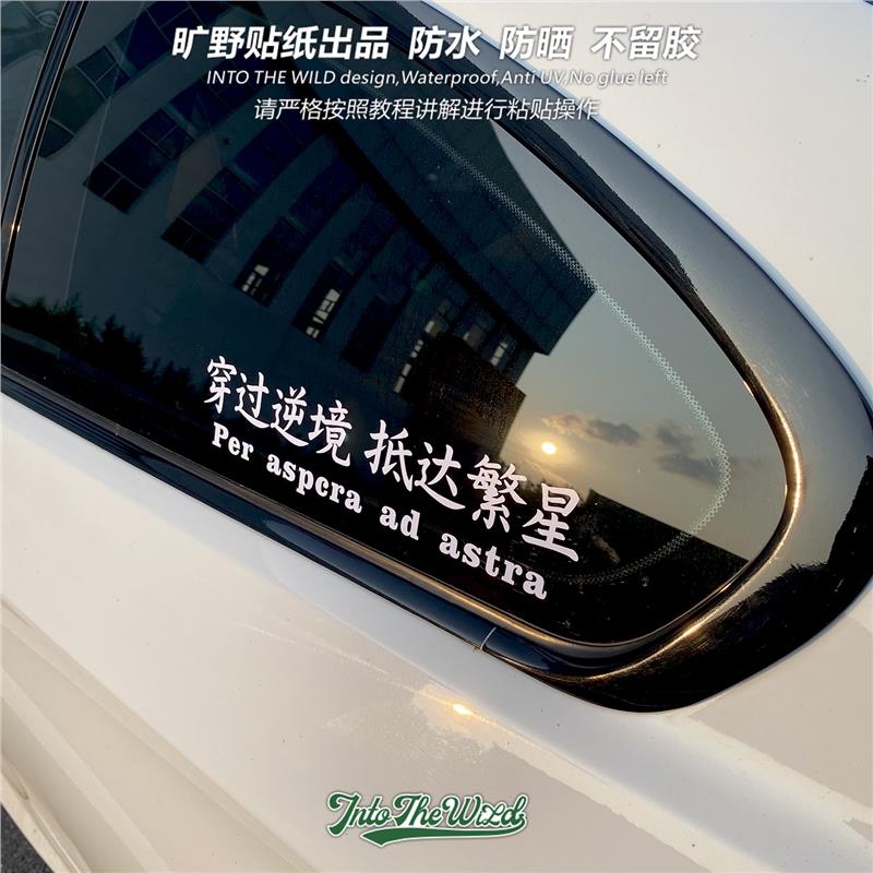 穿过逆境抵达繁星越野车SUV励志语录车身车窗玻璃贴纸防水车贴