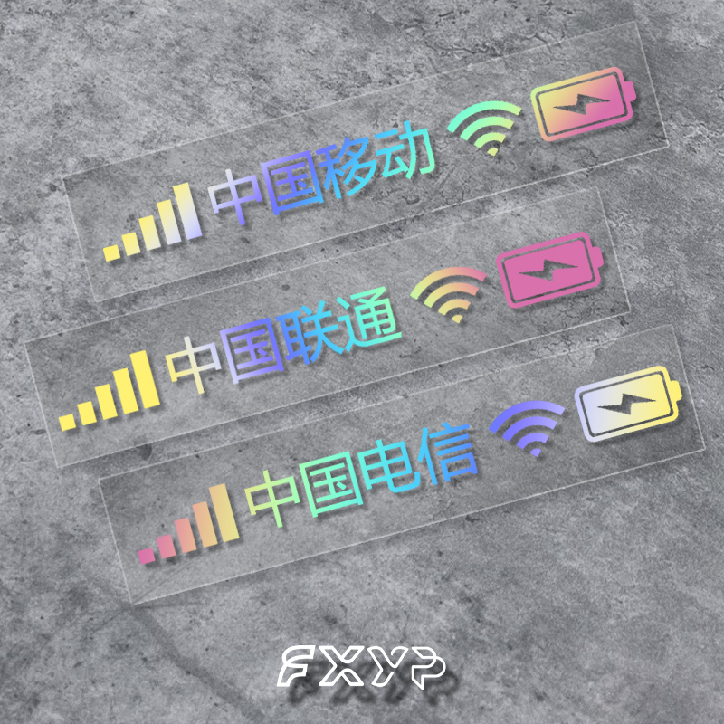 移动联通电信信号贴电动摩托车新能源汽车机箱反光防水贴纸