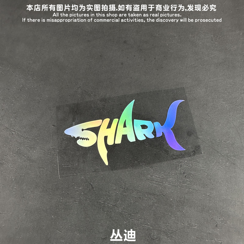 车贴shark鲨鱼反光车贴摩托车贴纸个性装饰遮挡划痕雕刻镂空贴花