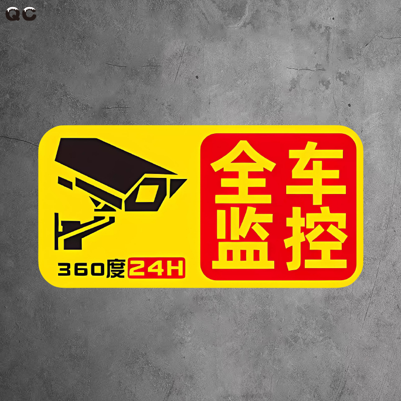 24小时全车停车监控贴纸360度全车监控中提示字样行车记录车用贴