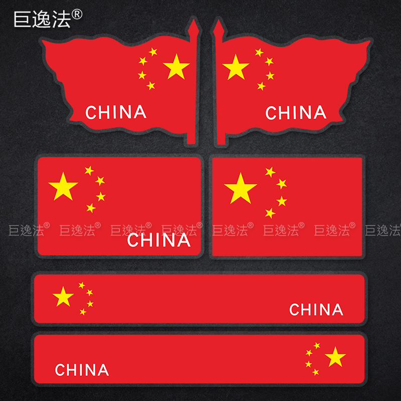 爱国反光装饰贴纸电动车摩托踏板车遮挡划痕贴保险杆车身玻璃贴
