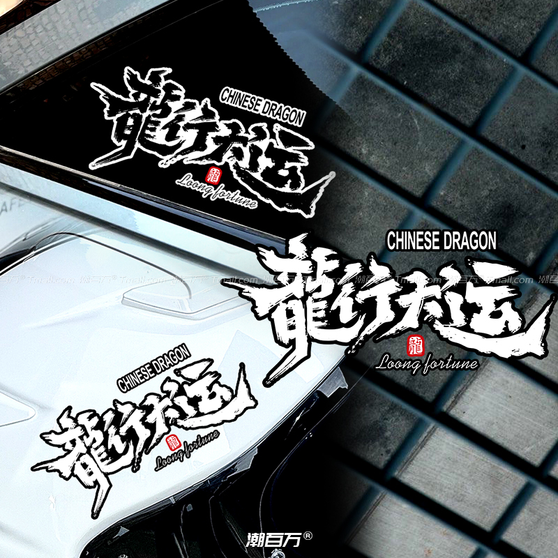 原创 龍行大运反光车贴龙年国潮文字汽车贴纸摩托电动车身装饰贴