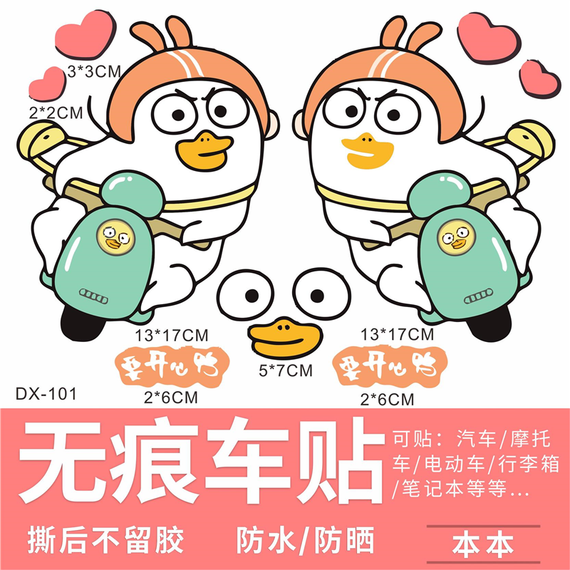 小刘鸭卡通电动车贴纸装饰摩托车电车个性创意防水遮挡划痕贴