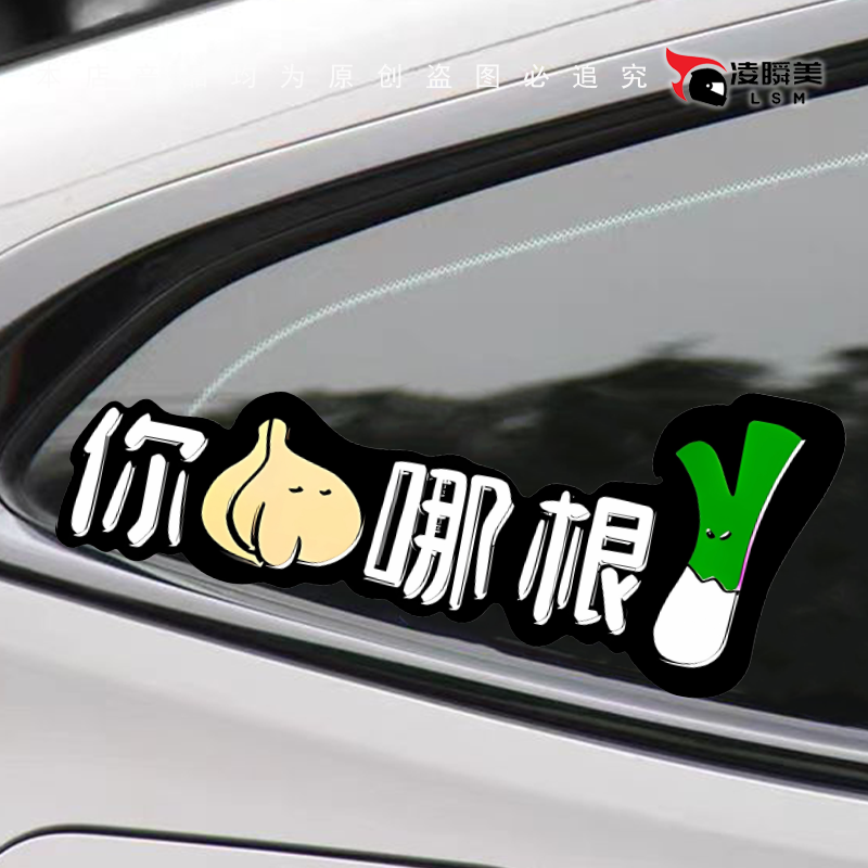 搞怪创意文字你蒜哪跟葱汽车贴纸行李箱头盔反光防水装饰贴纸