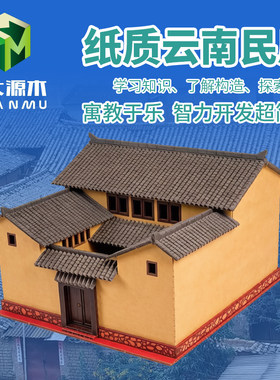 DIY纸板手工云南民居纸膜