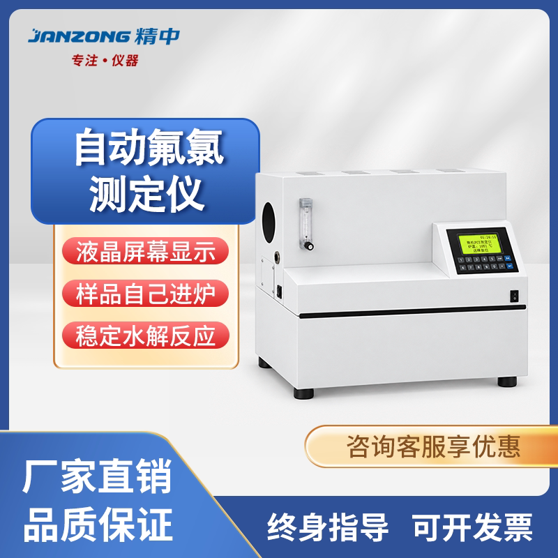 氟氯测定仪高温水解法自动计算