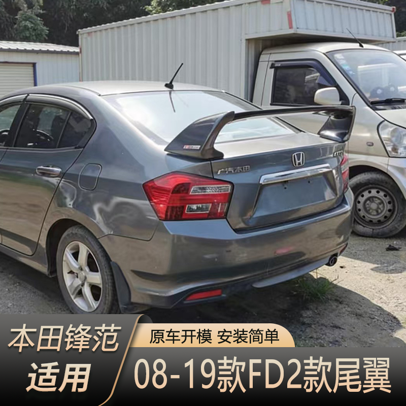 适用于2008-2018款锋范尾翼新老锋范改装FD2款经典锋范专用定风翼