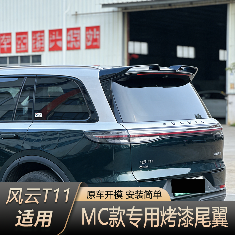 适用奇瑞风云T11专用运动尾翼MC款定风翼改装顶翼碳纤纹外观改装
