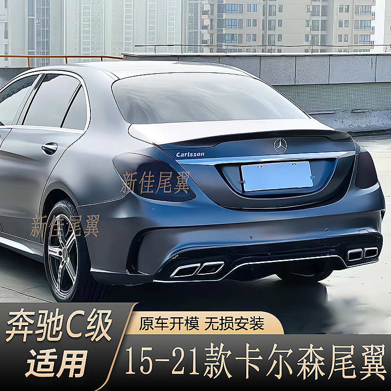 适用于15-21款新奔驰C级尾翼W205卡尔森款C180LC200LC300LC63尾翼