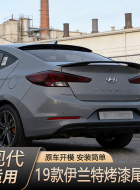 适用19-20款现代伊兰特尾翼Elantra专用改装免打孔装饰烤漆定风翼