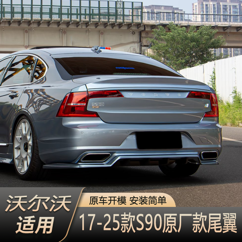 适用于沃尔沃s90尾翼s90l卧式压尾汽车改装免打孔abst4t5运动烤漆