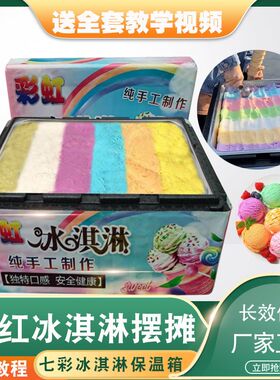 彩虹手工冰淇淋摆摊保温箱七彩冰激凌甜筒保温箱商用摆摊全套设备
