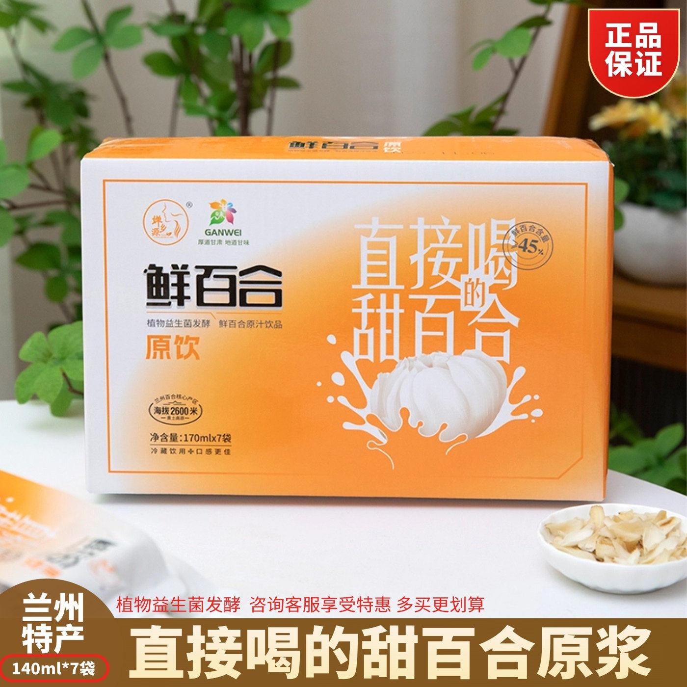婵乡源甘肃鲜百合汁益生菌发酵