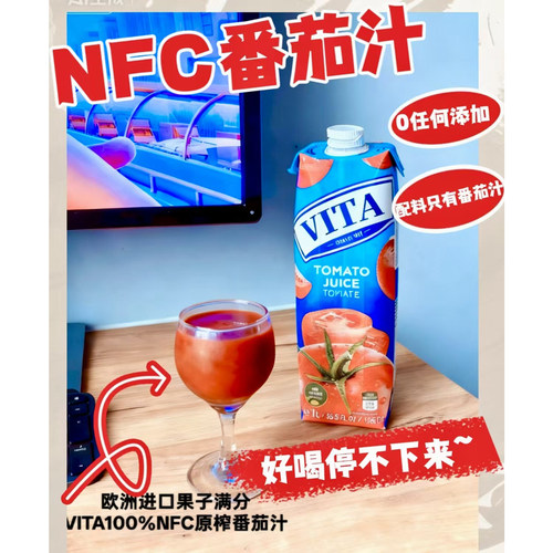 果子满分VITA100%NFC番茄汁1L