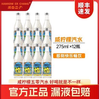 汉口二厂汽水咸柠檬经典玻璃瓶装果汁武汉老式碳酸饮料275ml整箱
