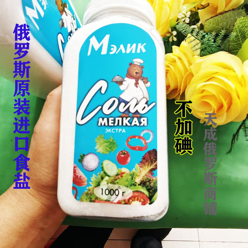 俄罗斯进口特级无碘食用盐1000克每瓶包邮厨房调味品