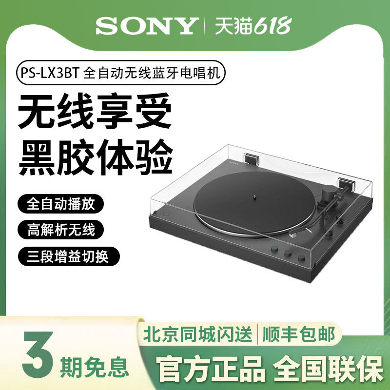 Sony/索尼 PS-LX3BT 黑胶唱片机全自动播放留声机无线蓝牙电唱机